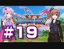 【2D版】ゆかり&ささらのドラゴンクエスト11S 過ぎ去りし時を求めて【Part19】