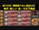城プロRE 薄闇照らせし南瓜の灯 絶弐 難しい 素☆５以下構成