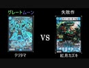 真デュエマ動物園　第8回