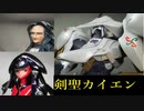 【FSS】シュペルター カイエン騎　カイエン＆アウクソー【ガレージキット】