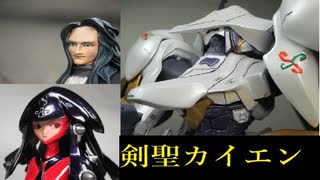 【FSS】シュペルター カイエン騎　カイエン＆アウクソー【ガレージキット】