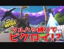 【フォートナイト】最初のボット戦ツルハシだけでもビクロイ取れんじゃね？