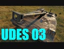 【WoT：UDES 03】ゆっくり実況でおくる戦車戦Part624 byアラモンド