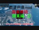 hoi4 都道府県mod国家紹介　関東編　②