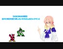 【VOICEROID実況】忘れた毎日を取り戻したいそらさんのロックマン2 (1)