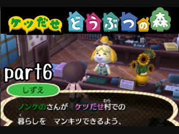 とびだせどうぶつの森実況 part6【ノンケ冒険記☆ケツだせ村の1年間】