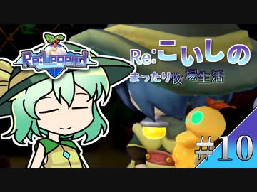 Re:こいしのまったり牧場生活【Re:Legend】#10