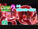 【ルイージマンション2】 #2 A-2 屋敷の奥へ進め! 最新作発売までクリア実況