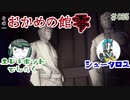 『フォートナイト実況』おかめの館その零その1#35【エレキボットでんたく】