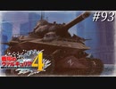 【戦場のヴァルキュリア4】 僕らの青春は戦火の中で　＃93 【ゆっくり実況】