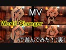【ミリシタ】World Changer(MV)で遊んでみた(裏)