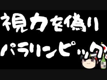 韓国で健常者がパラリンピックに出場していた事が発覚