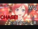 【スクスタ】CHASE!(MV)で遊んでみた(裏)