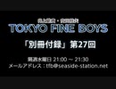 TOKYO FINE BOYS 第27回 会員限定放送「別冊付録」（2019.10.09）