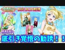 【勧誘実況】絢瀬絵里誕生日記念！限定BOX勧誘回してみた【スクフェス】