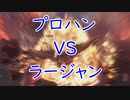 【MHWIB】プロハンがプロのタクティクスを見せつける【ラージャン編】