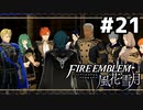 【実況】ファイアーエムブレム風花雪月 実況風プレイ part21・後編