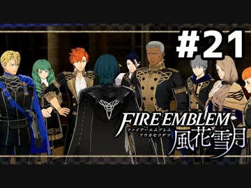 【実況】ファイアーエムブレム風花雪月 実況風プレイ　part21・後編