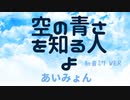 【初音ミクMV】空の青さを知る人よ【空の青さを知る人よ 主題歌】(あいみょん) /アルタエースcover