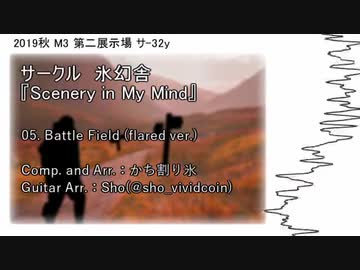 【M3-2019秋】アルバム「Scenery in My Mind」【クロスフェード】