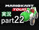 トーキョーツアーも残りわずか‼[マリオカートツアー実況]