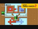 【スーパーマリオメーカー2】コースの中でギミックを選んでコースを作る！【実況プレイ】