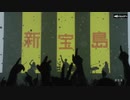 2019年ワンマンライブでの新宝島