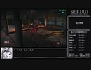[再走]【隻狼/SEKIRO】 トロコンRTA （バグなし）05:47:55（IGT）_part6