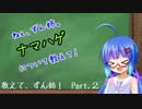 【教えて、ずん姉！】　ナマハゲについて教えて！