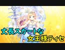 【実況】あいりすミスティリア！初見プレイ Part242