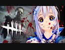 切られるってどんな気持ち？【Dead by Daylight連続実況】