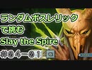 【実況】ランダムボスレリックで挑む【StS】 Part04-01