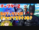 【フォートナイト】メンマナイト・リターンズ【ゆっくり実況】