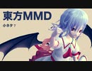 【東方MMD】御冗談を【小ネタ】