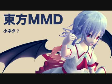 【東方MMD】御冗談を【小ネタ】
