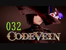 【CODE_VEIN】鰻の血には毒がある032【東北きりたん＆音街ウナ】