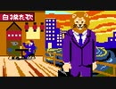 ファミコン音源で ホワイトカラーエレジー【アフリカのサラリーマンED】