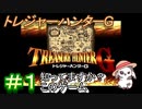のんびりやってくトレジャーハンターG　＃１　