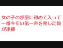 【2ch】女の子の部屋に初めて入って一番キモい第一声を発した奴が逮捕