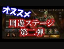 【新三國無双斬】実況 効率よくレベル上げしよう！オススメ周遊ステージ第二弾！徐庶は幸せになりたい（仮）その６４