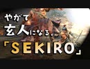 【SEKIRO-隻狼-】やがて玄人になる。【平田屋敷中ボスリベンジ】実況(10)