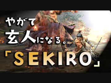 【SEKIRO-隻狼-】やがて玄人になる。【平田屋敷中ボスリベンジ】実況(10)