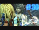 【実況】男根三本FF10　その３０