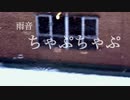 [ニコラップ] ちゃぷちゃぷ/ tkc
