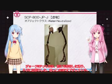 琴葉葵の”SCPを教えて”　その13 【ジョーク？】
