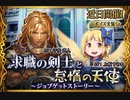 【神バハ】 求職の剣士と怠惰の天使