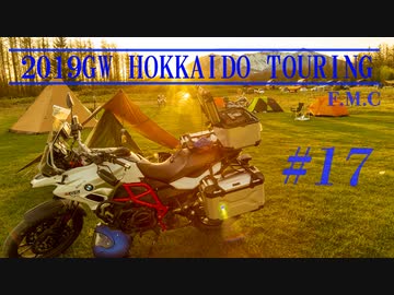 '19GW北海道ツーリング#17■北海道最終日　富良野～[F700GS Mvlog]
