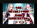 今度は姉妹と始める千年戦争　第百八回