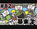 [会員専用]幕末生　第82回（ごっちのおつかい&シシヴァニア）