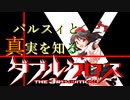 【Session 4_B】パルスィと真実を知るダブルクロスPart4